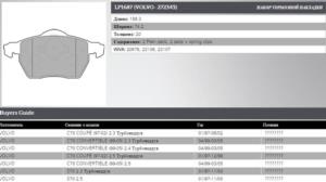    Volvo S70 (96->05) (Delphi LP1687)